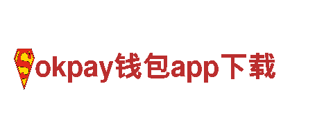 okpay钱包app下载-坚韧如铁，创造无疆